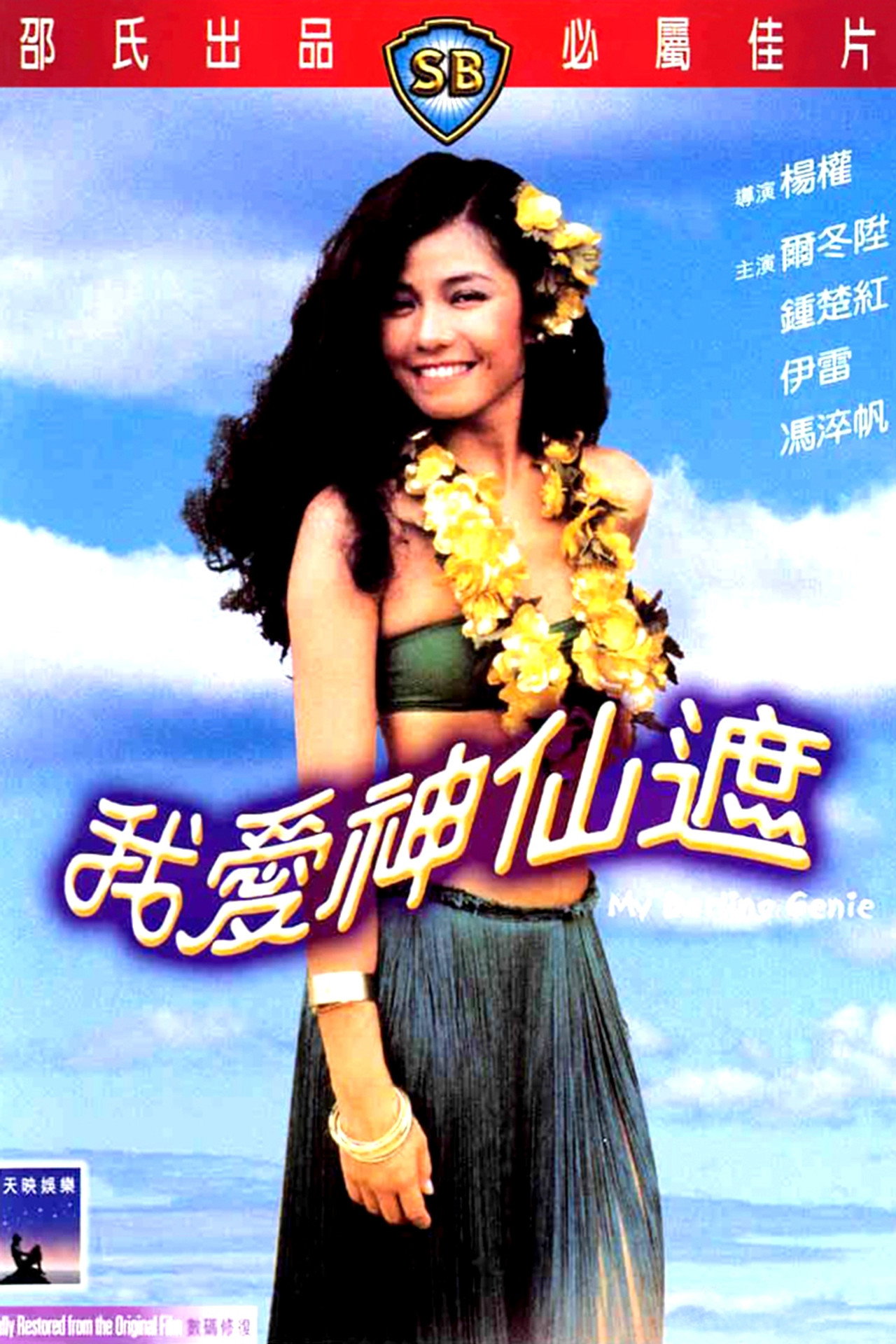 我愛神仙遮 filmaffisch