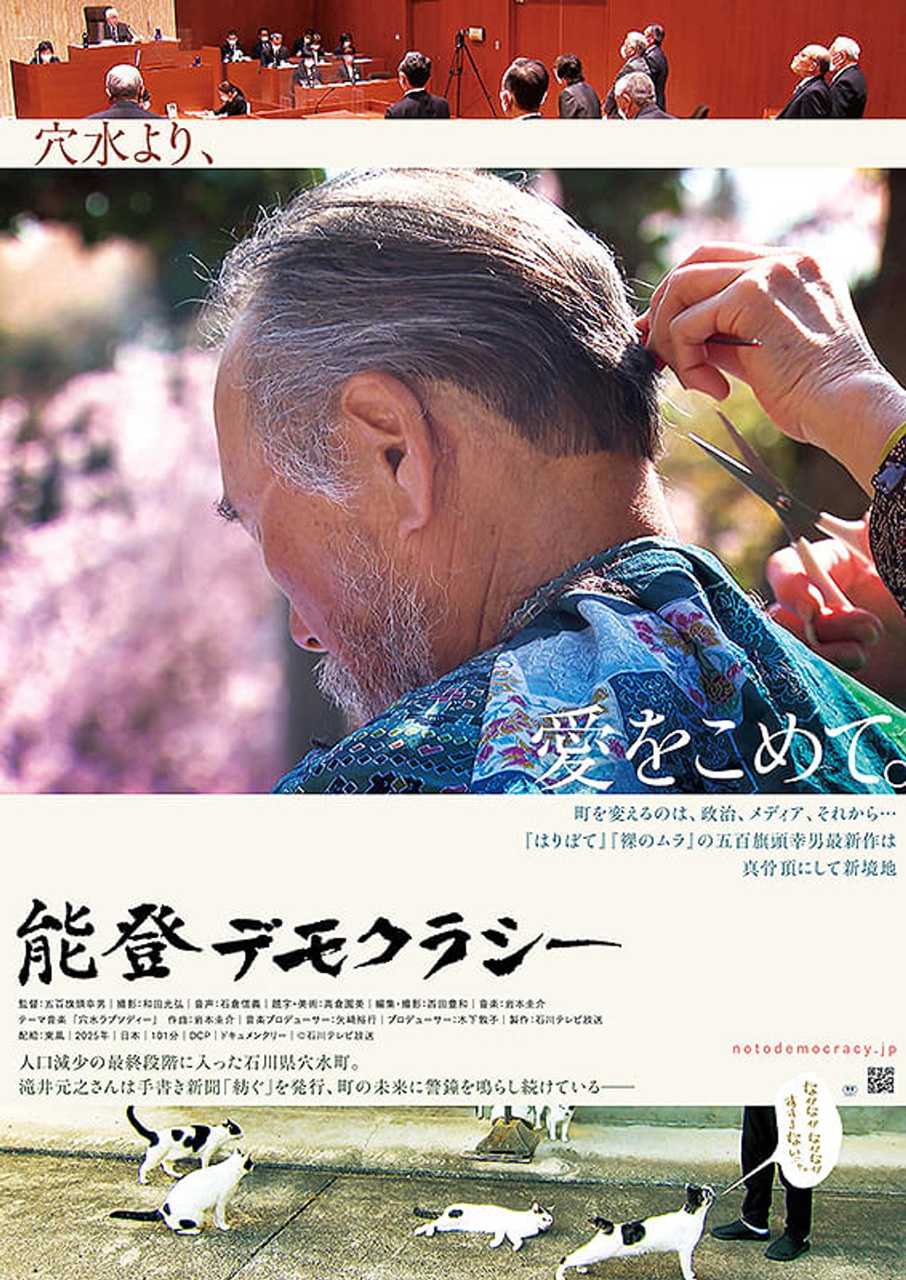 能登デモクラシー filmaffisch