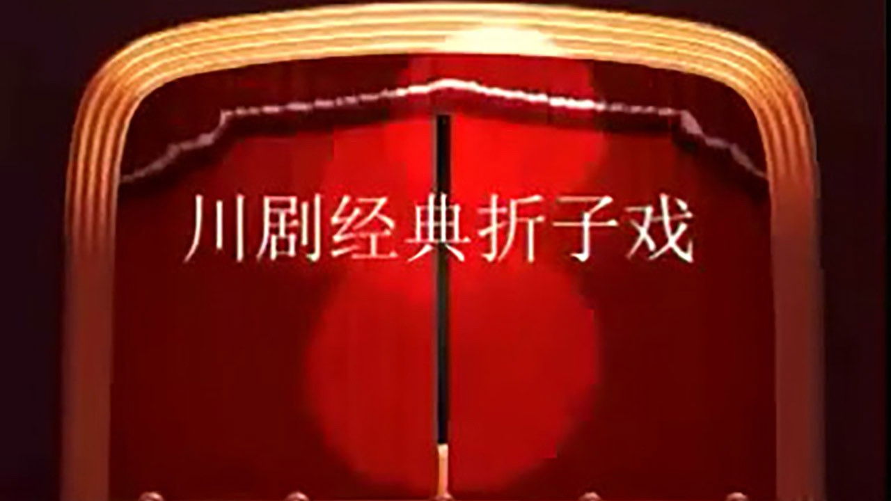 川剧合集 — Épisode 55