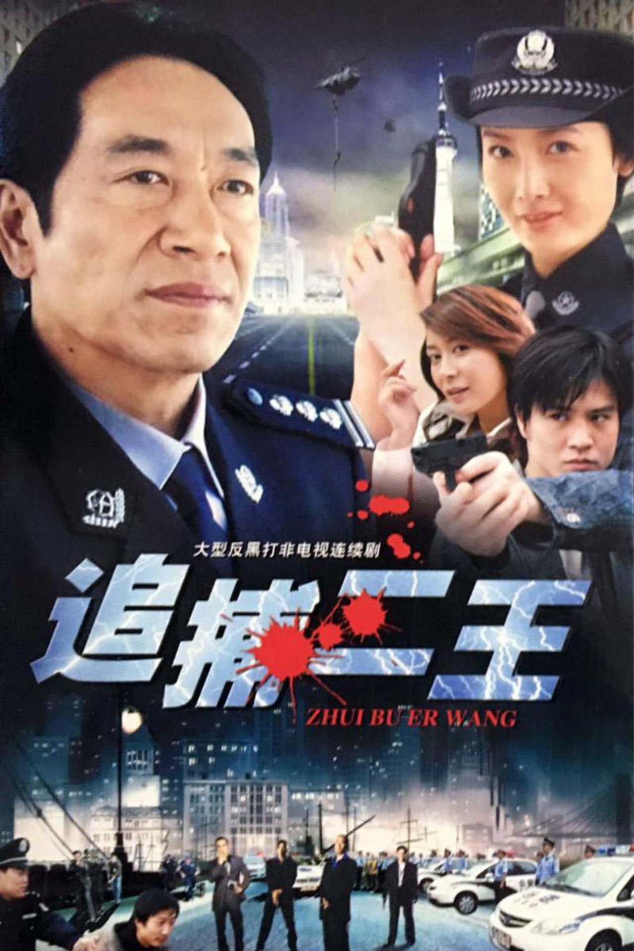 追捕二王 affisch