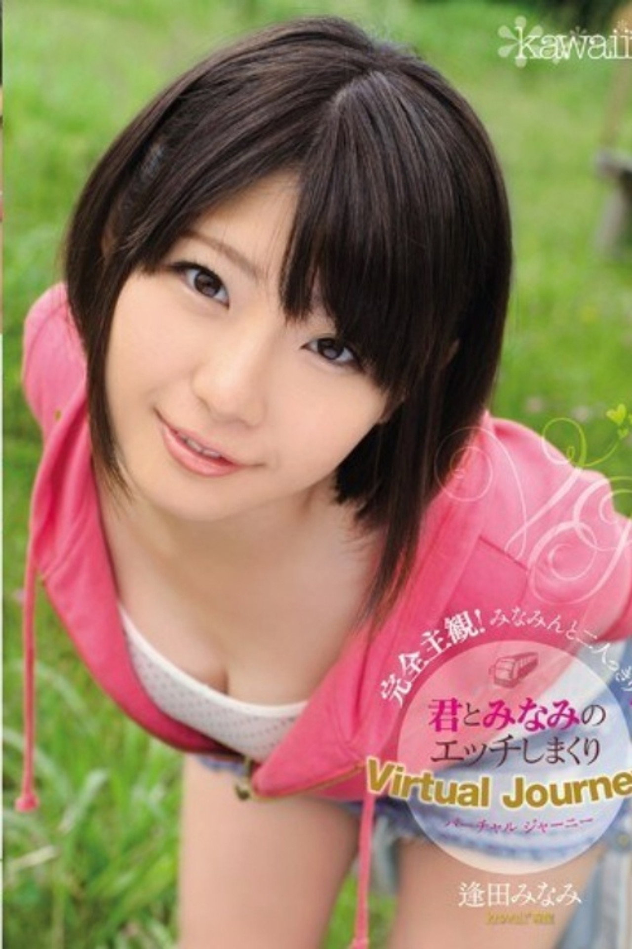 [KAWD-490]君とみなみのエッチしまくり Virtual Journey 逢田みなみ