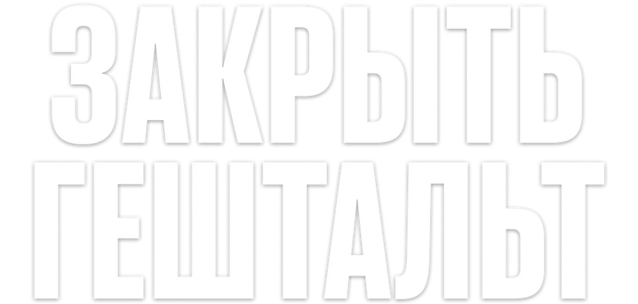 Закрыть гештальт