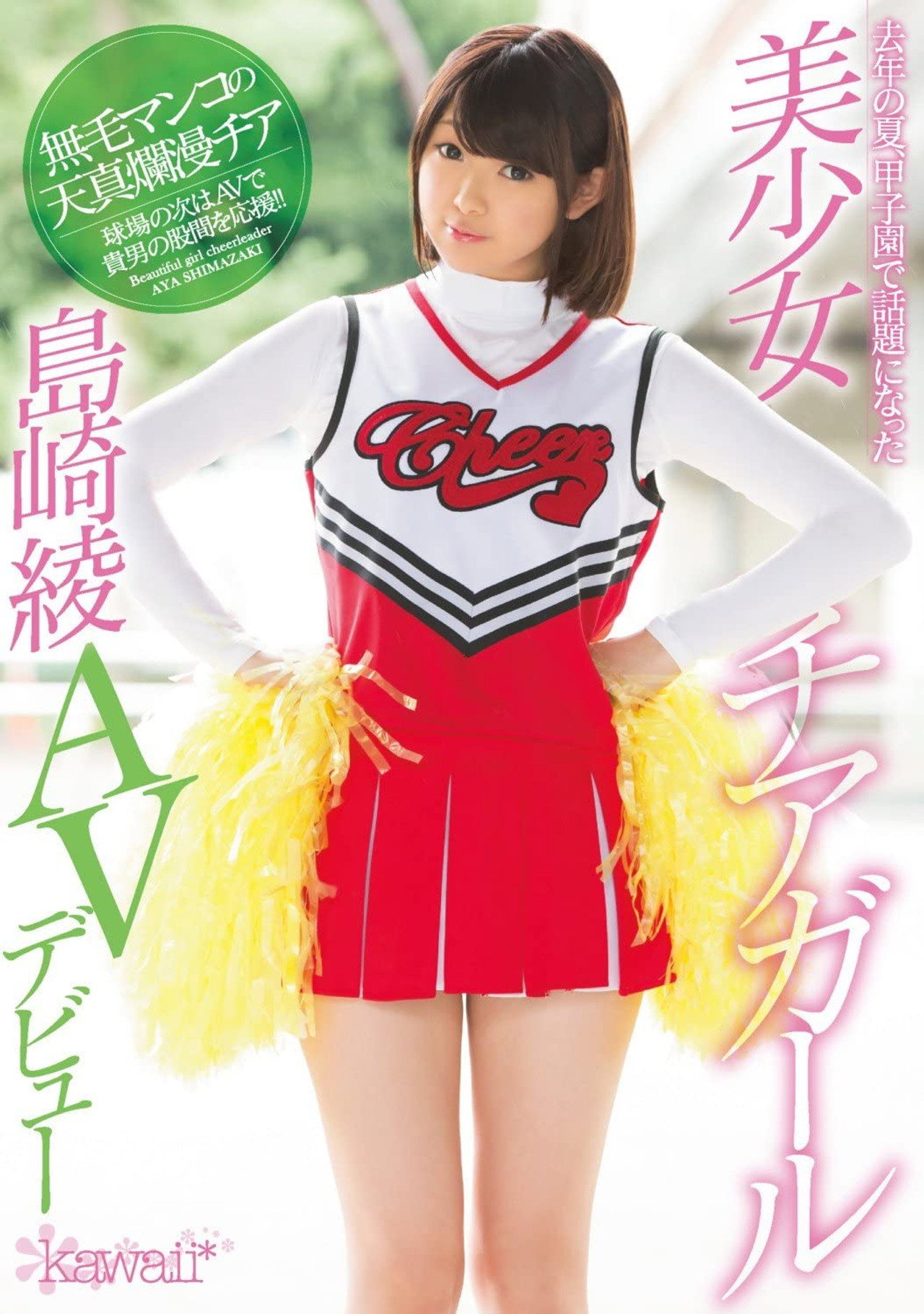 去年の夏、甲子園で話題になった美少女チアガール島崎綾AVデビュー filmaffisch