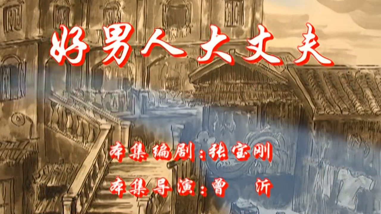 七十二家房客 — Épisode 97