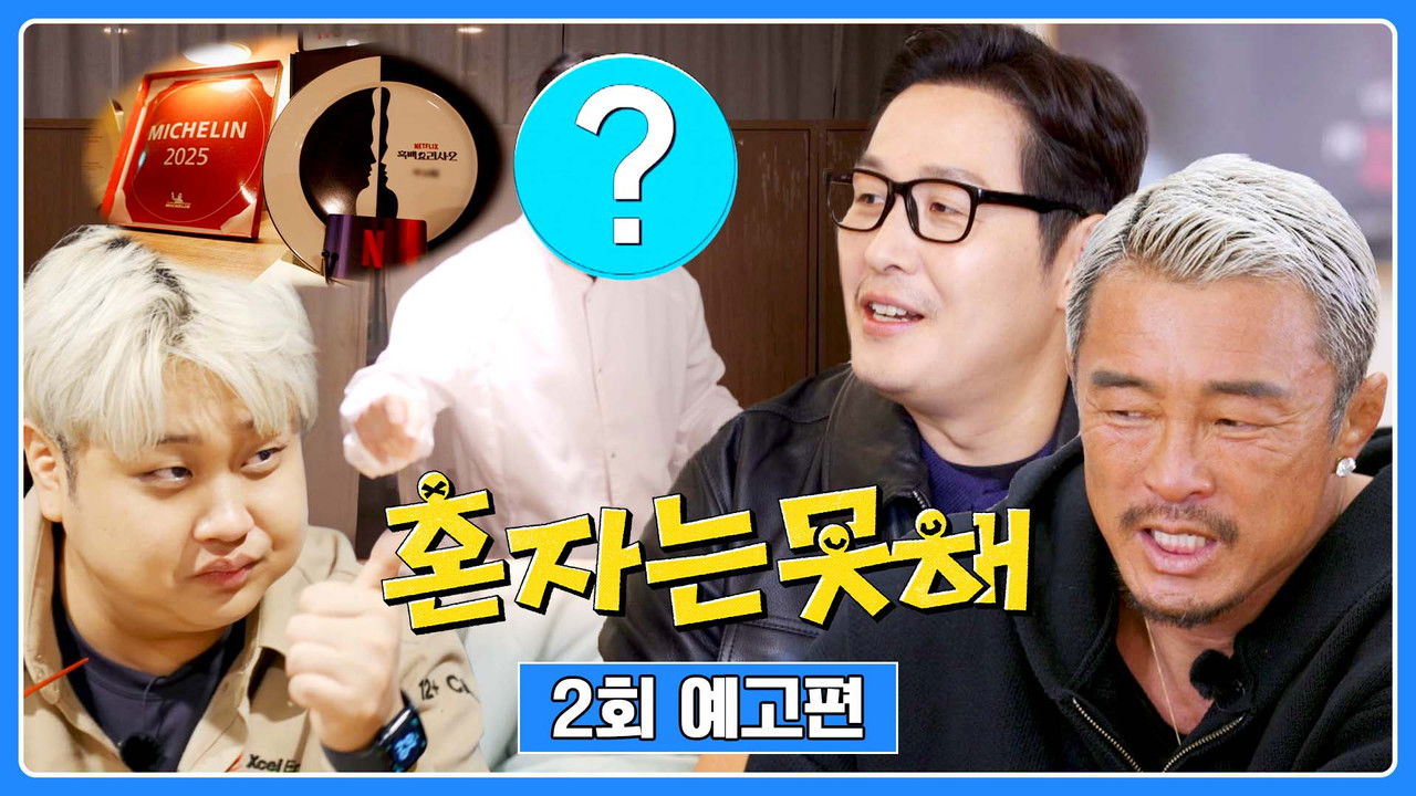 혼자는 못 해 — Épisode 2