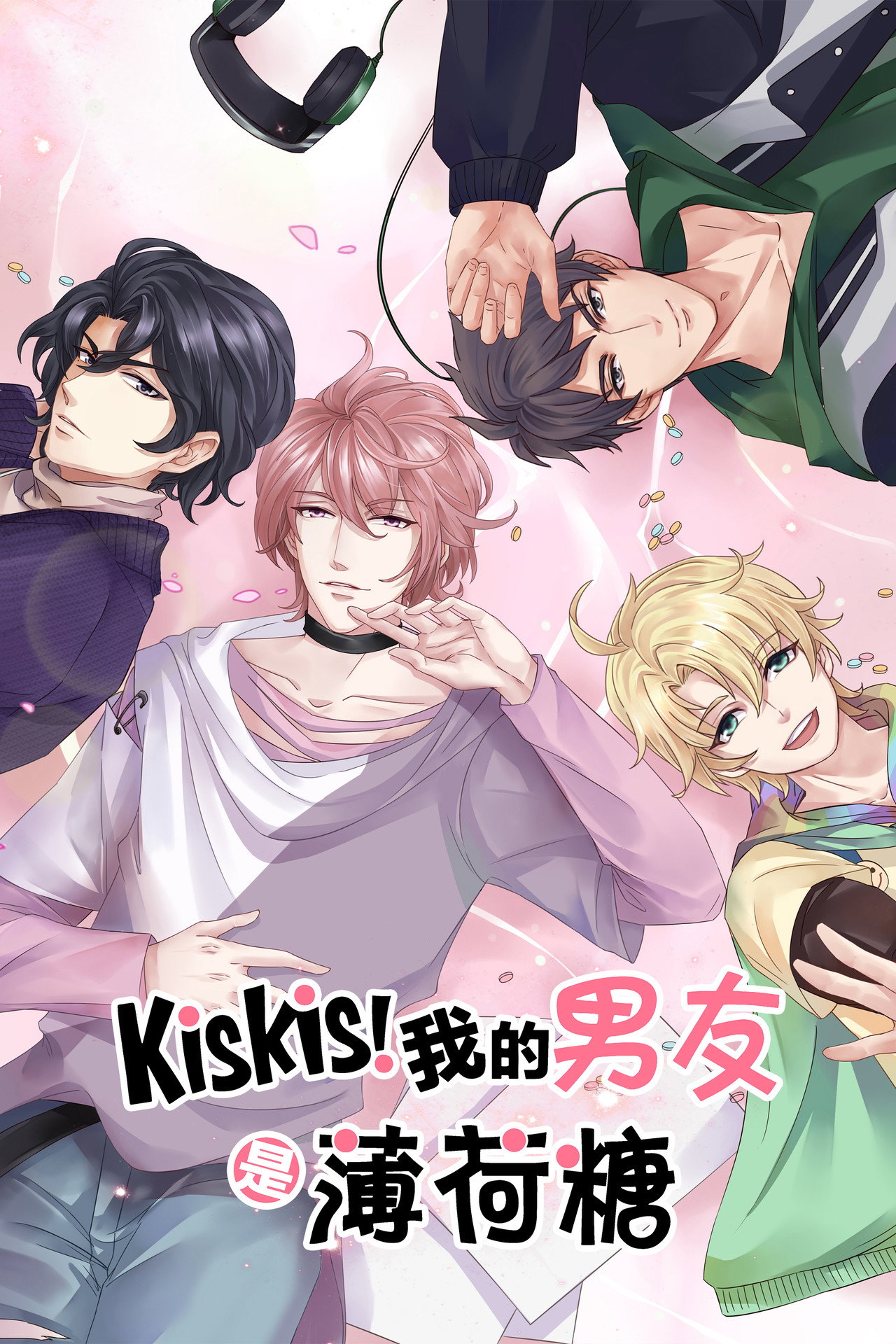 KisKis!我的男友是薄荷糖 affisch