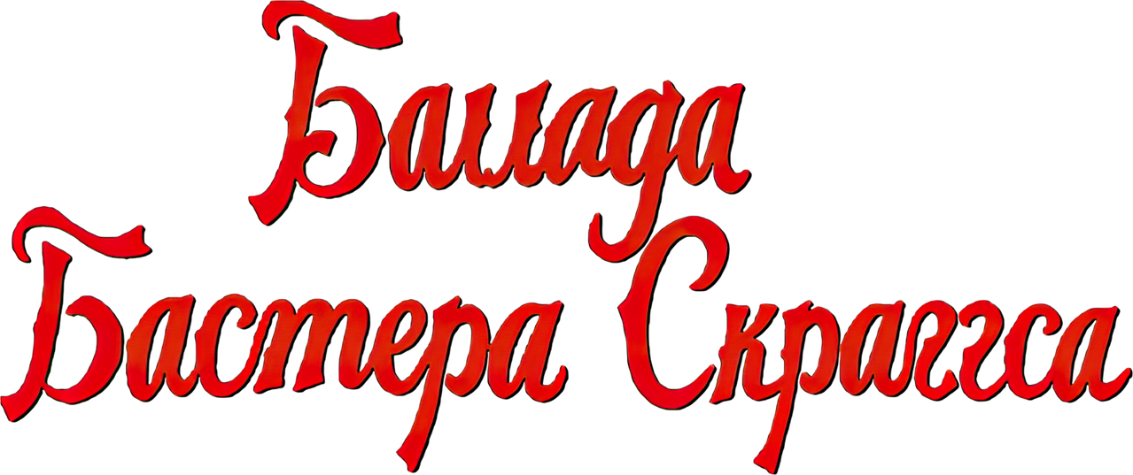 Баллада Бастера Скраггса