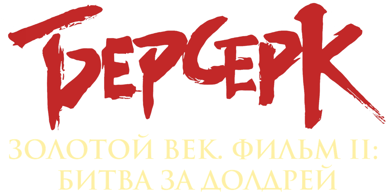 Берсерк. Золотой век: Фильм II. Битва за Долдрей