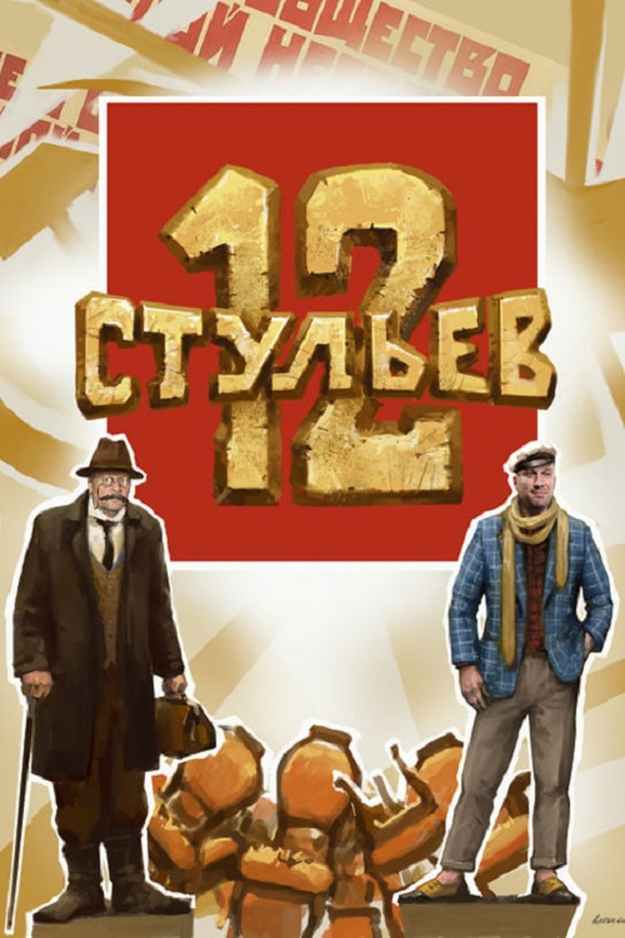 12 стульев poster