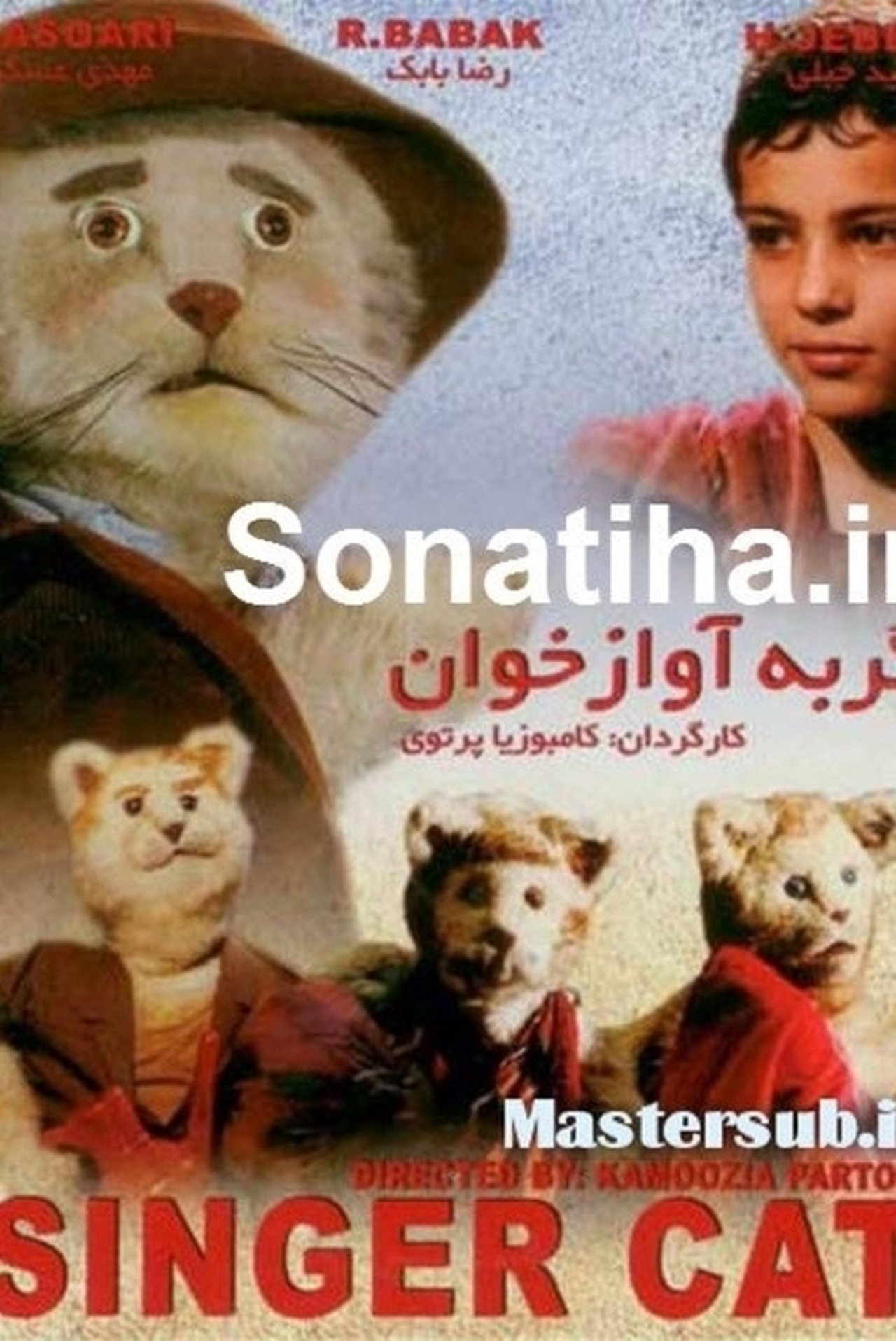 گربه آوازه خوان گربه آوازه خوان