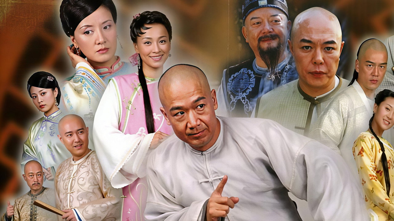 宋莲生坐堂 (2005)
