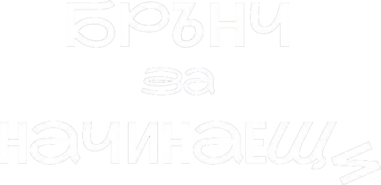 Брънч за начинаещи