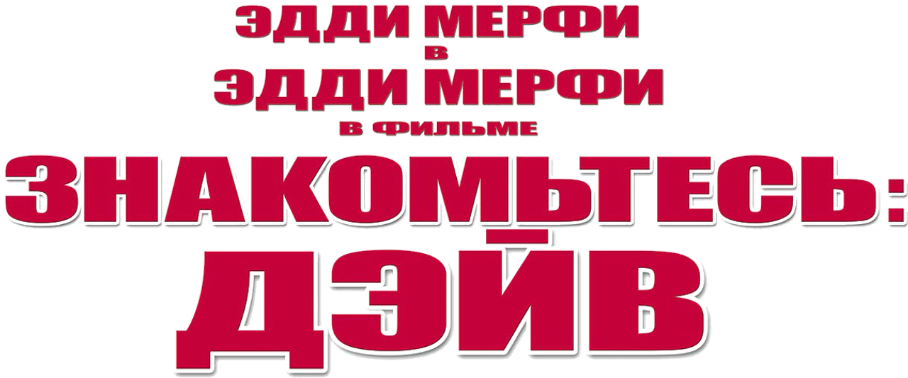 Знакомьтесь: Дэйв