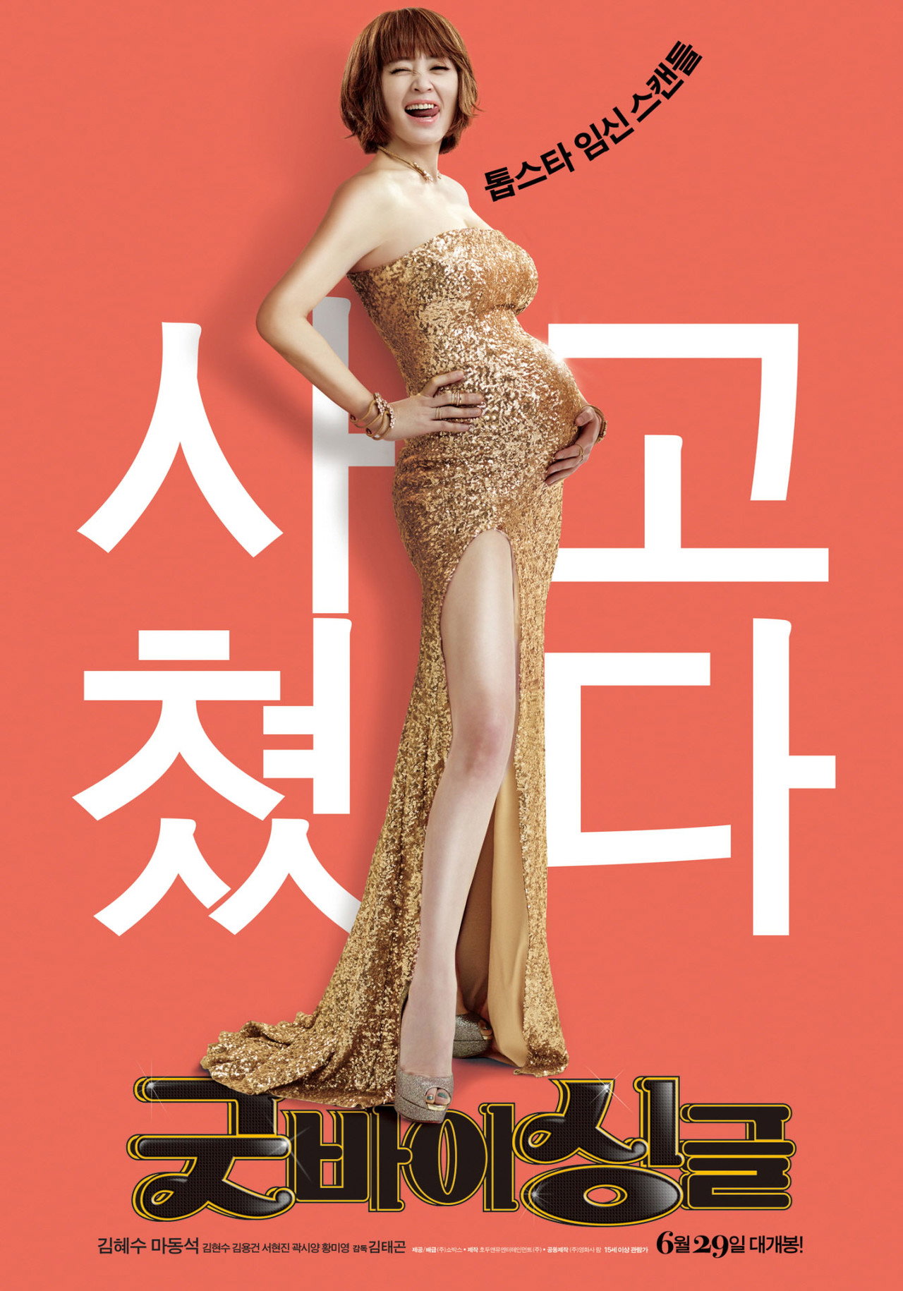 굿바이 싱글 filmaffisch
