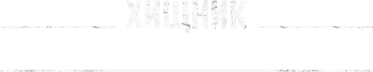 Хищник: Планета смерти