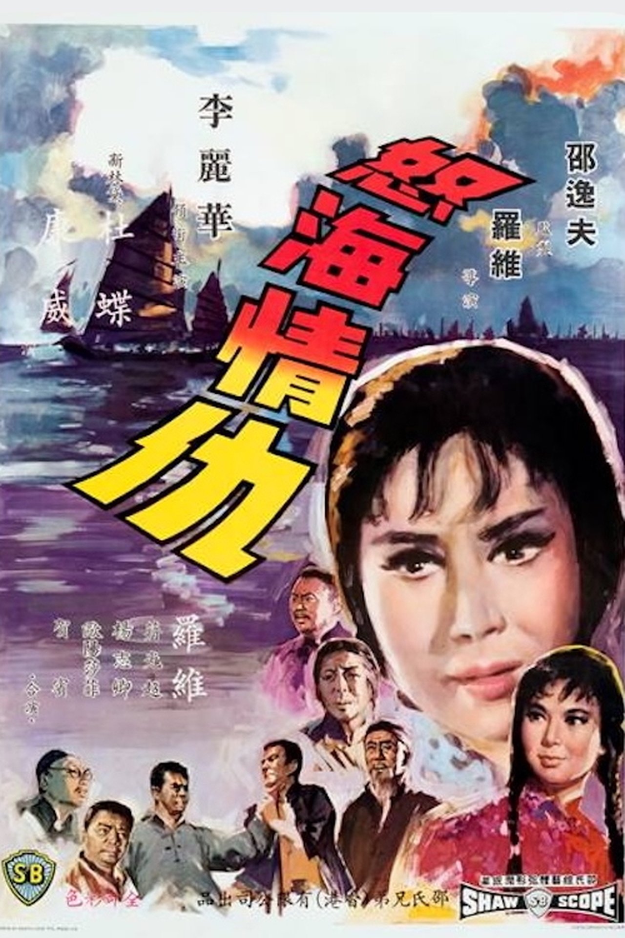 怒海情仇 怒海情仇