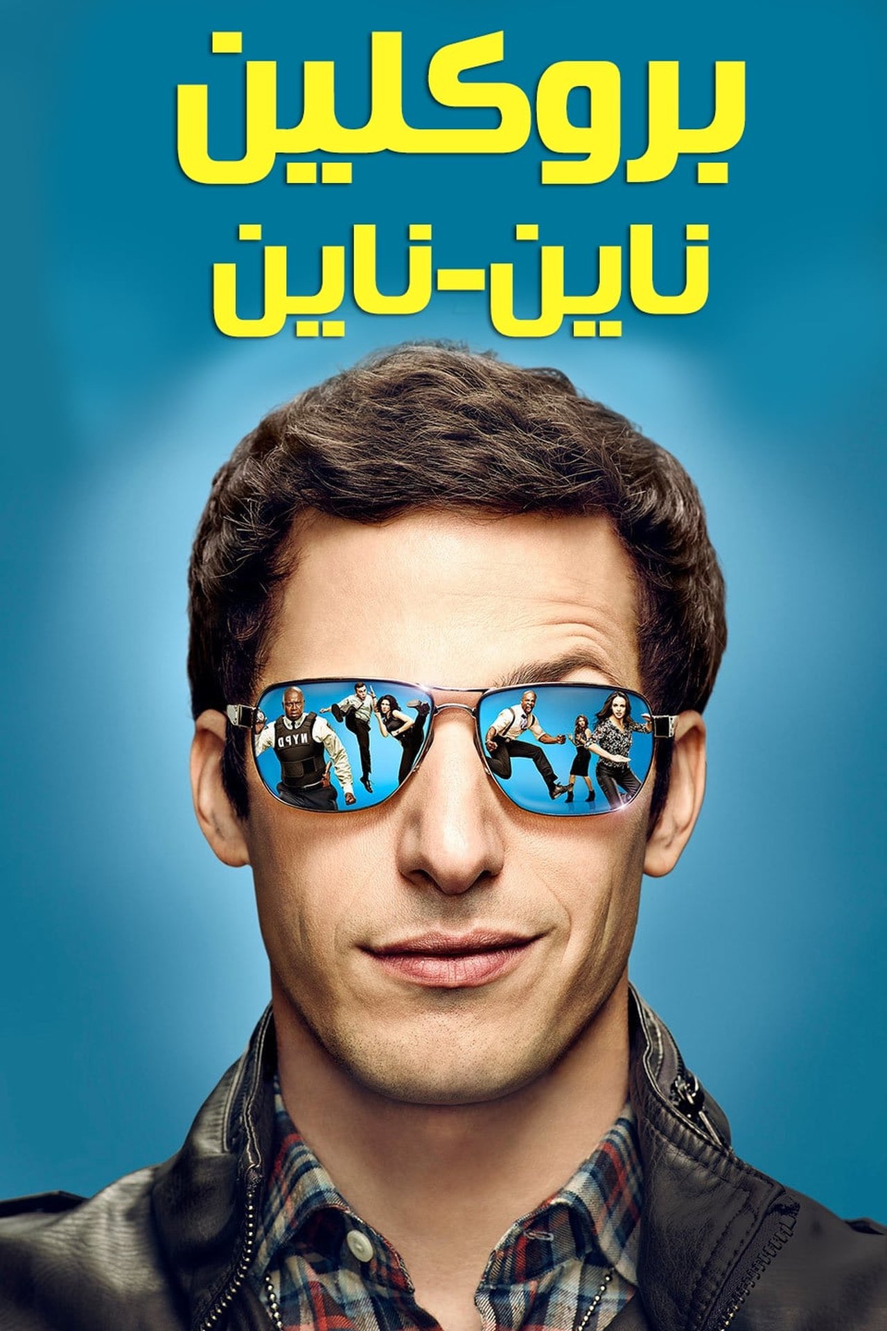 مشاهدة مسلسل Brooklyn Nine-Nine مترجم - بوستر
