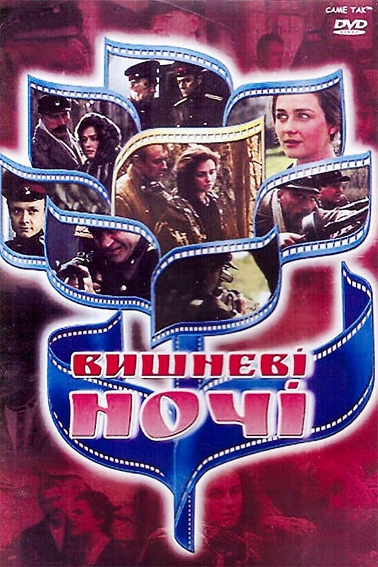 Вишневі ночі Вишневі ночі