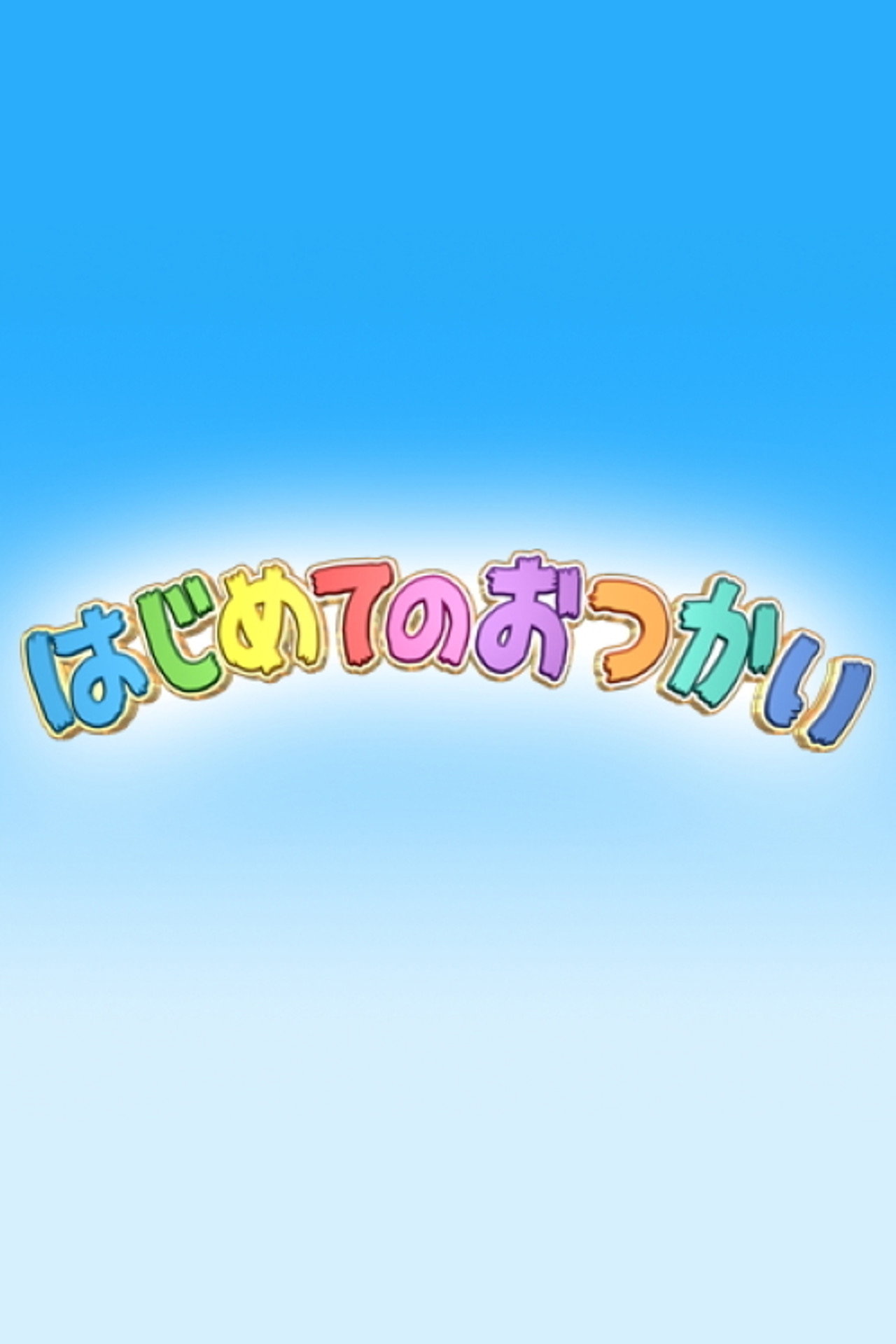 はじめてのおつかい affisch