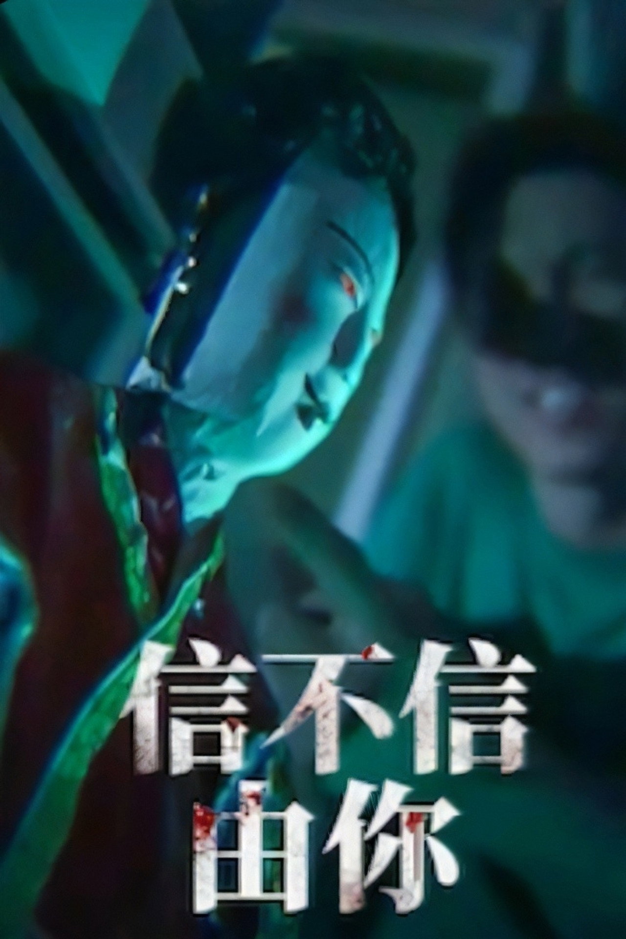 信不信由你 affisch