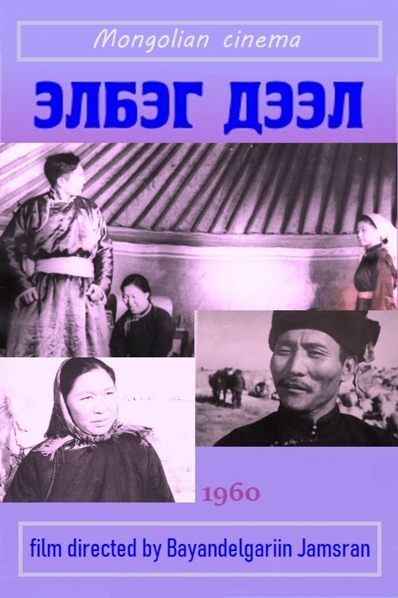 Элбэг дээл filmaffisch