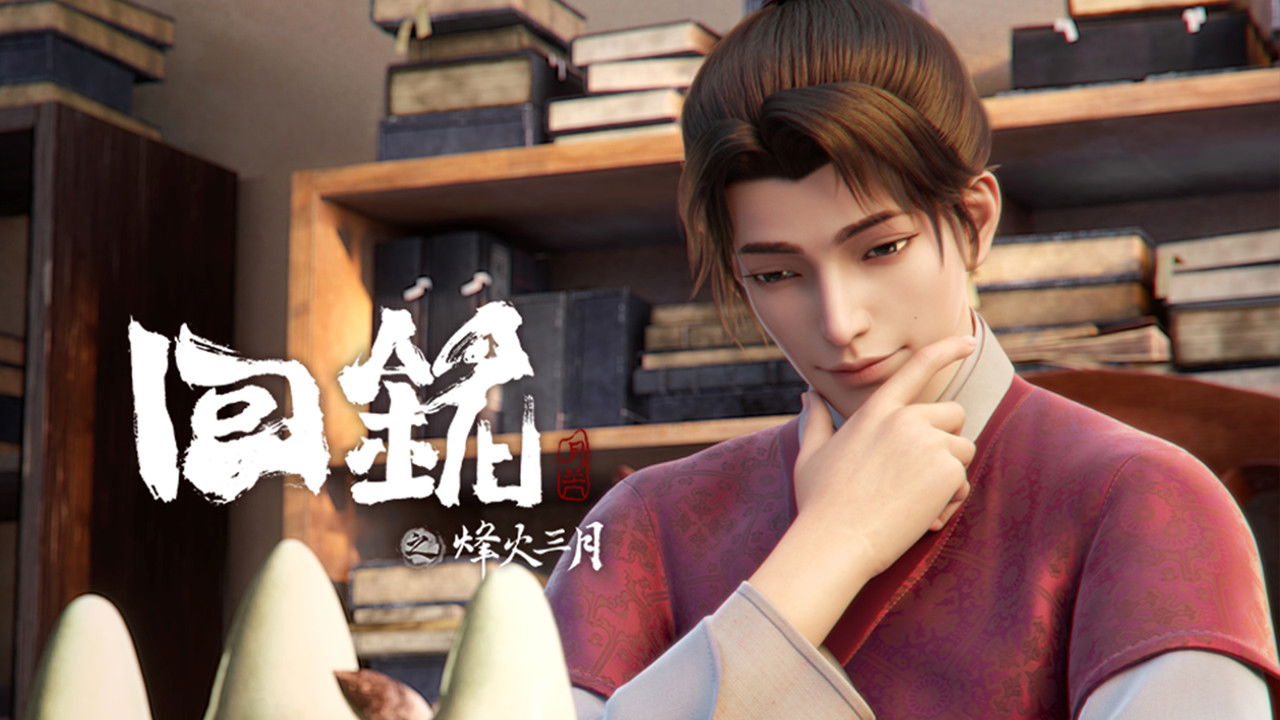 回铭之烽火三月 — Épisode 4