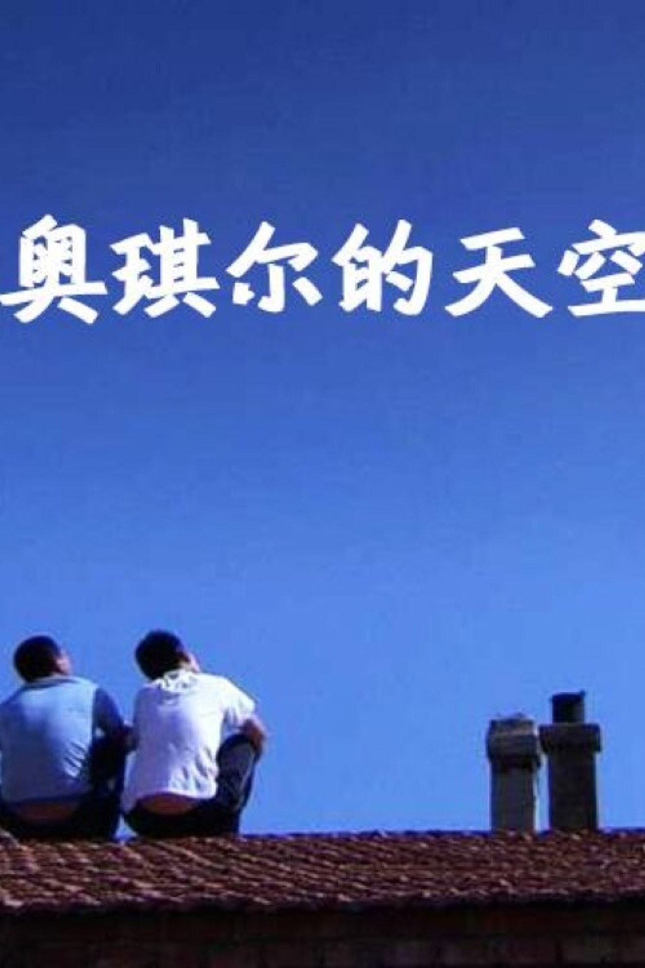 奥琪尔的天空 filmaffisch