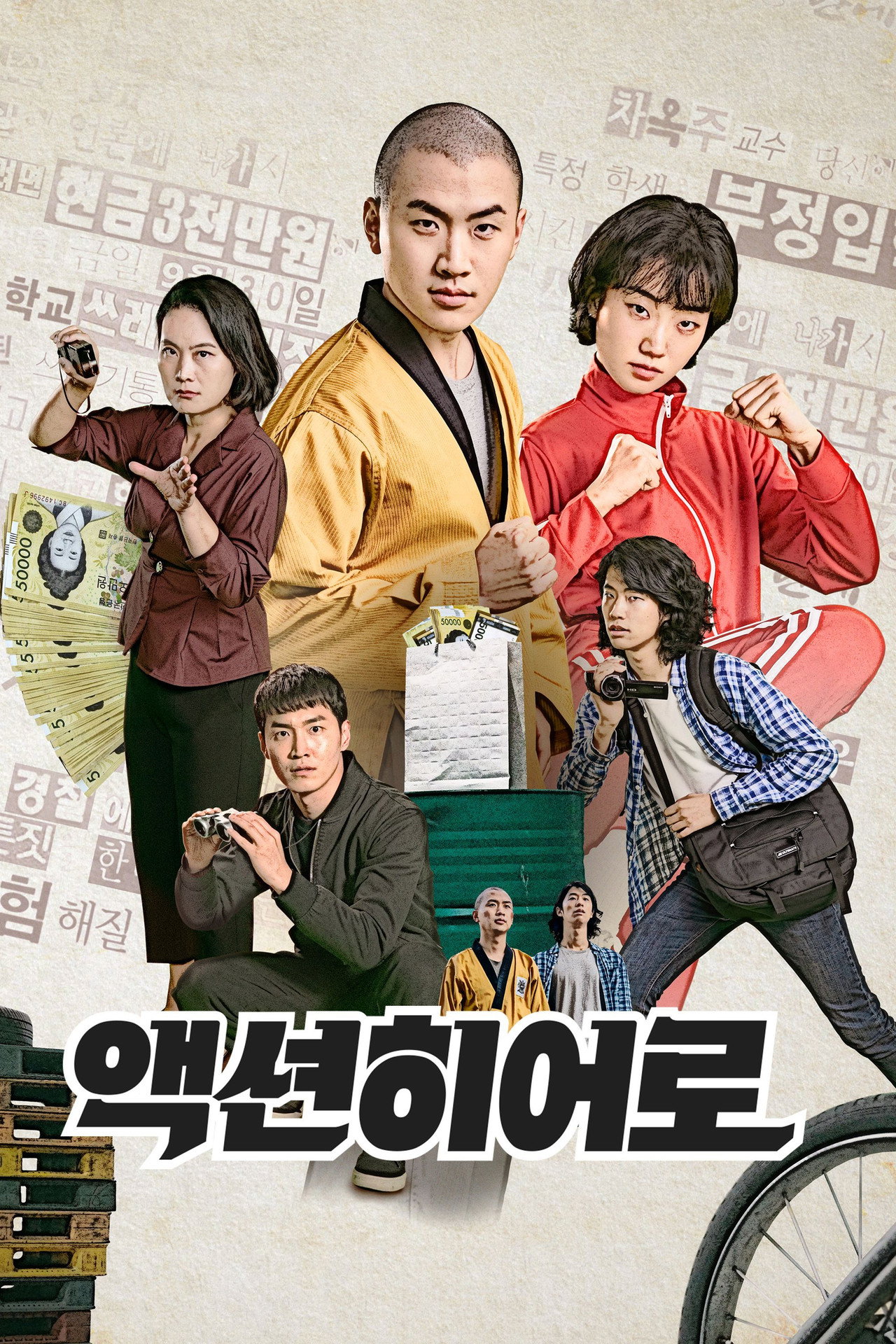 액션히어로 filmaffisch