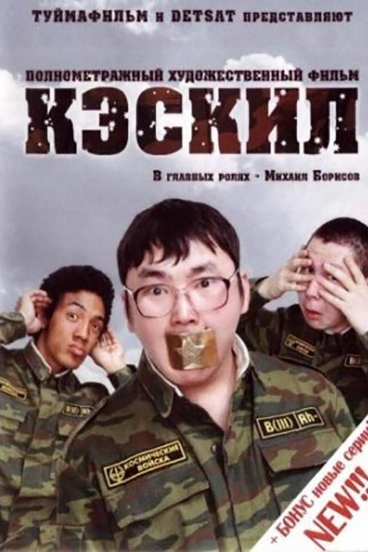 Кэскил Кэскил