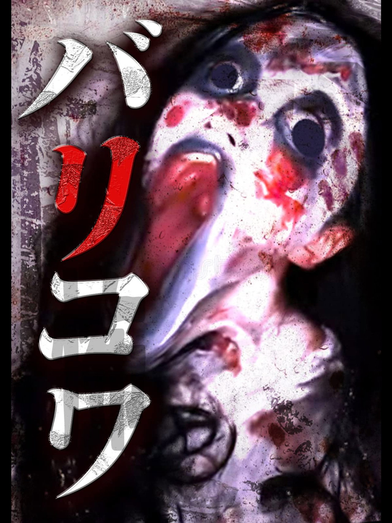 バリコワ filmaffisch