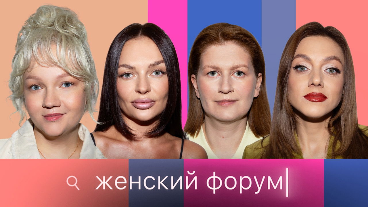 Женский Форум — Épisode 91