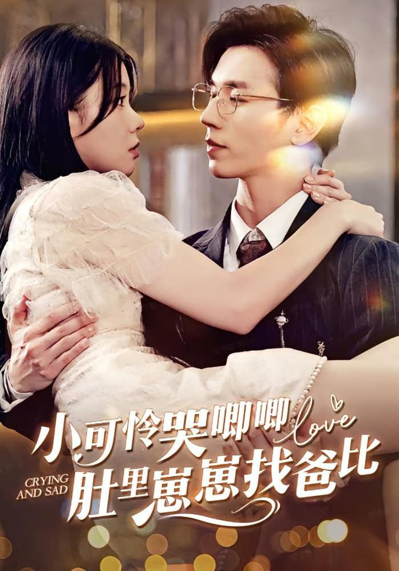 小可怜被赶出门豪门婆家来团宠