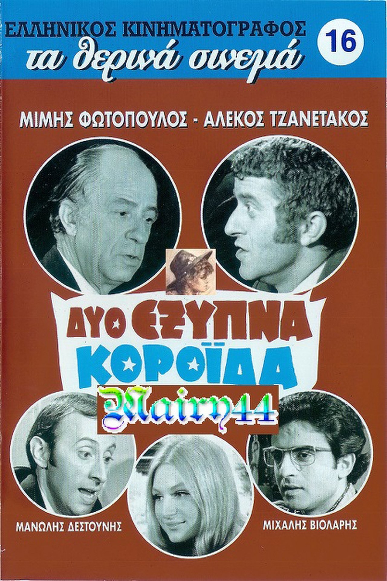 Δύο Έξυπνα Κορόιδα Δύο Έξυπνα Κορόιδα