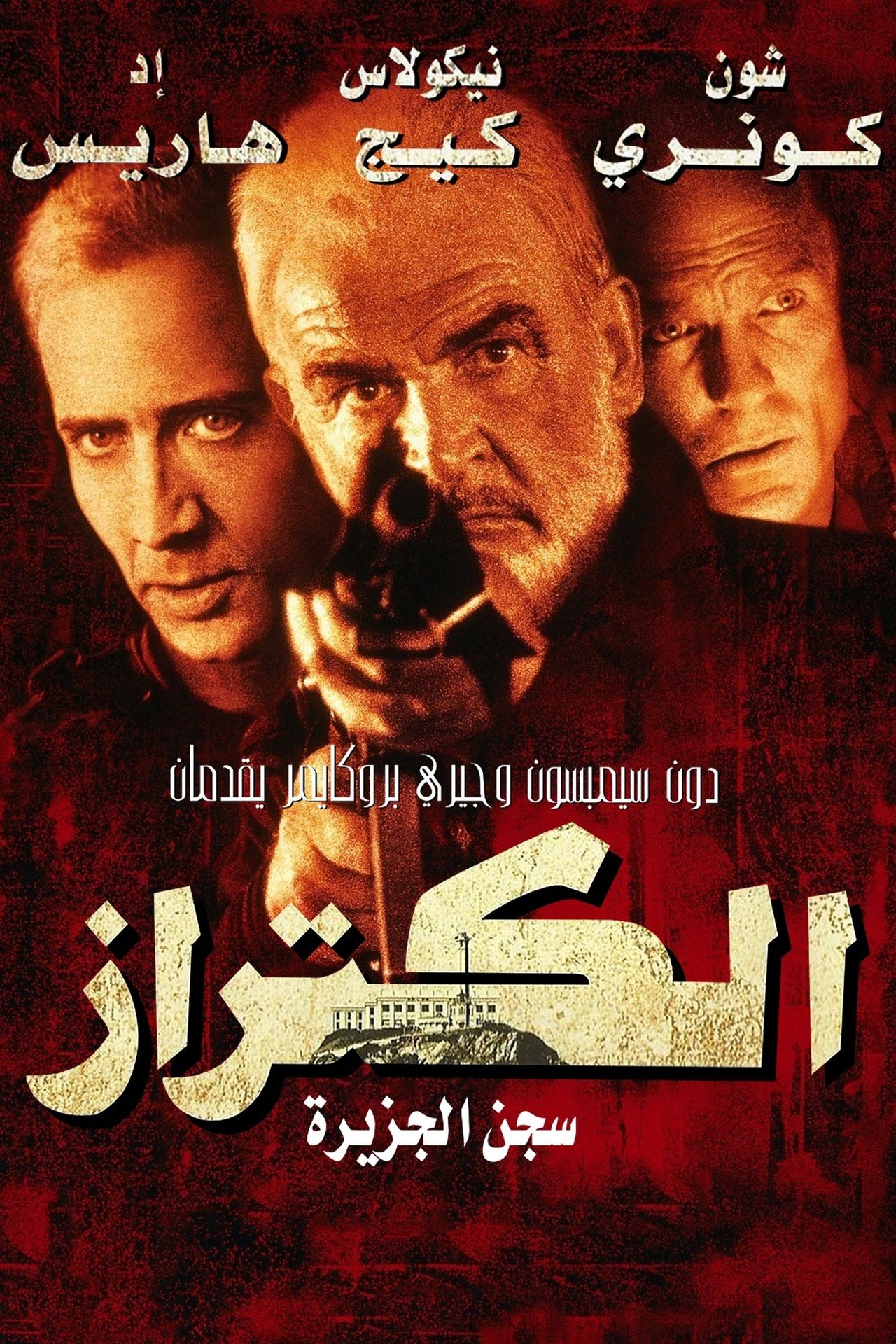 مشاهدة فيلم The Rock مترجم بدون اعلانات - بوستر