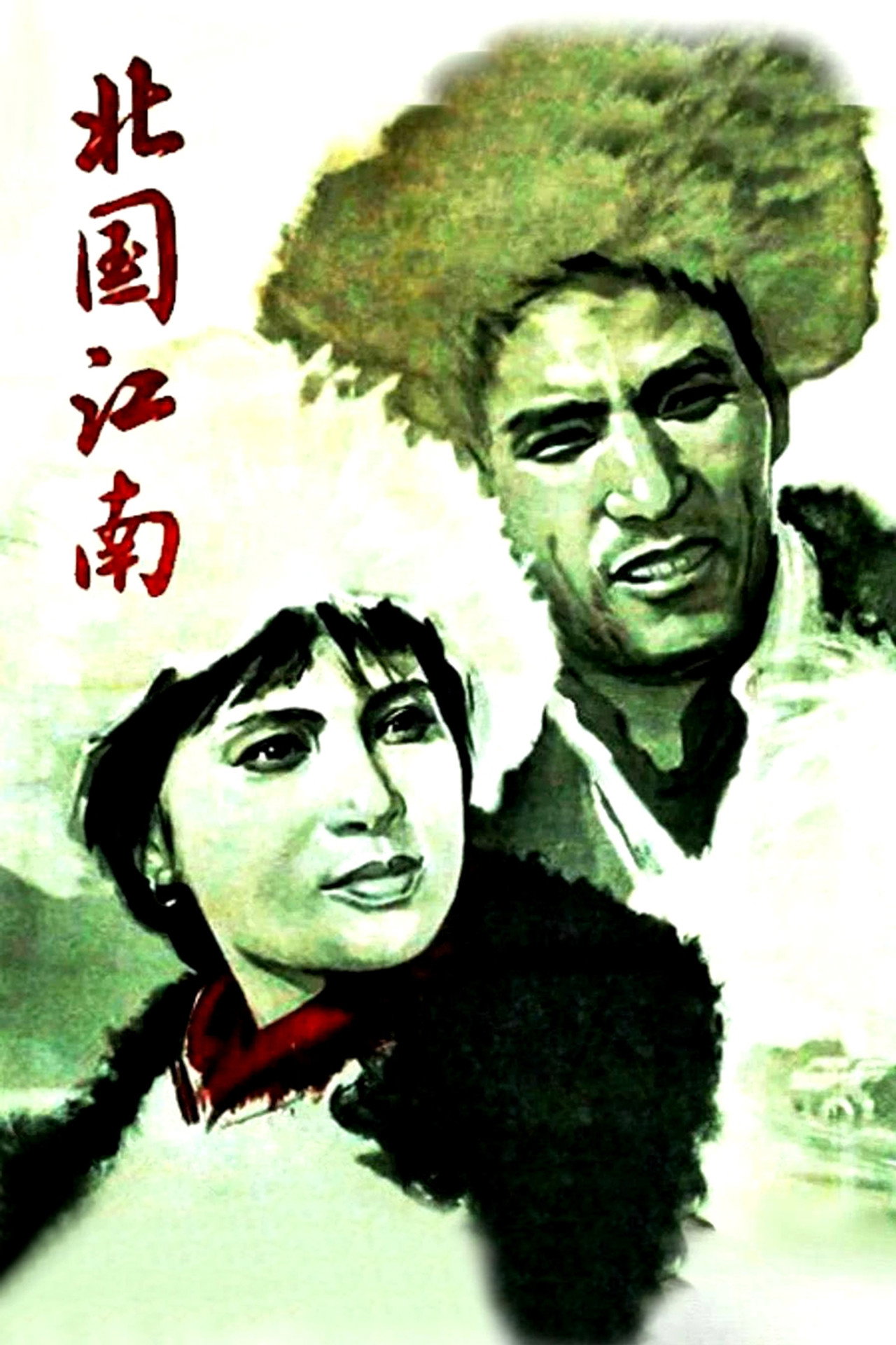 北国江南 filmaffisch