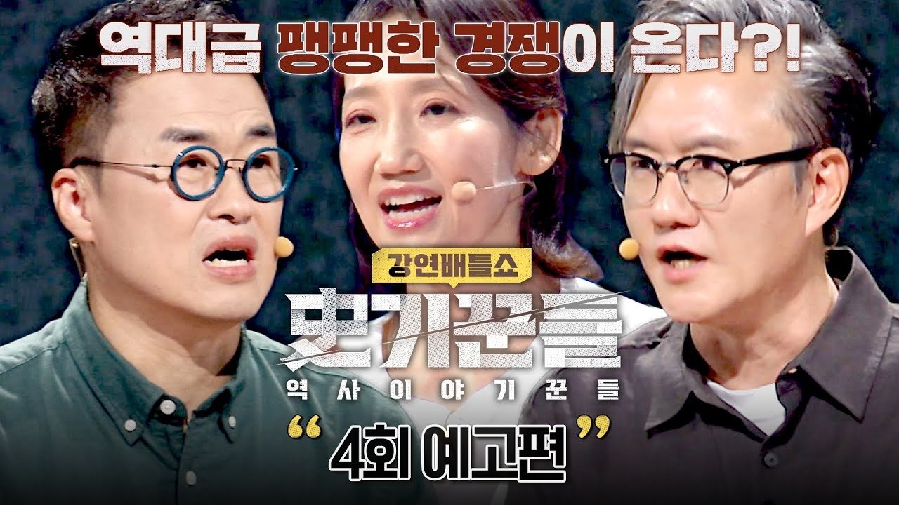 역사 이야기꾼들 - Season 1 Episode 4 : Episode 4