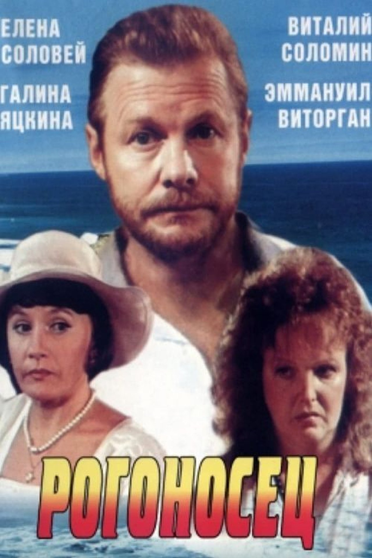 Рогоносец Рогоносец