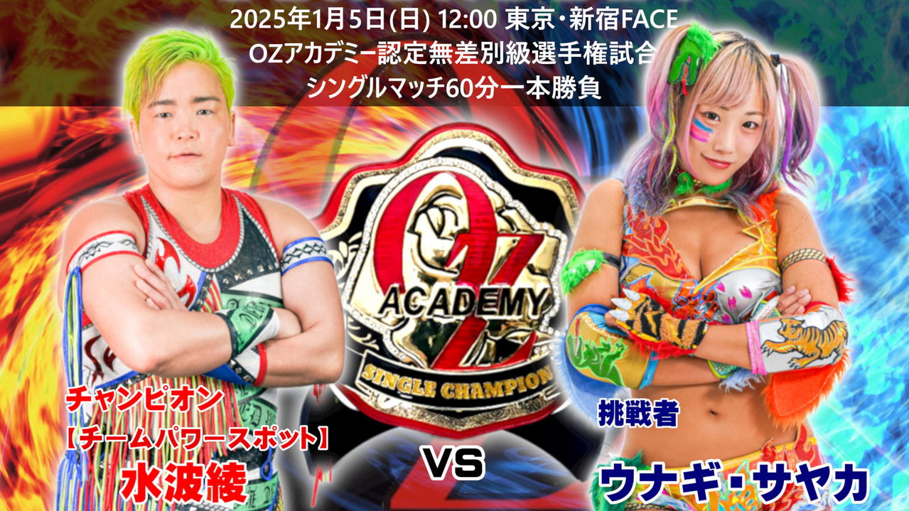 OZアカデミー女子プロレス新宿大会～The Wizard of OZ 2025～