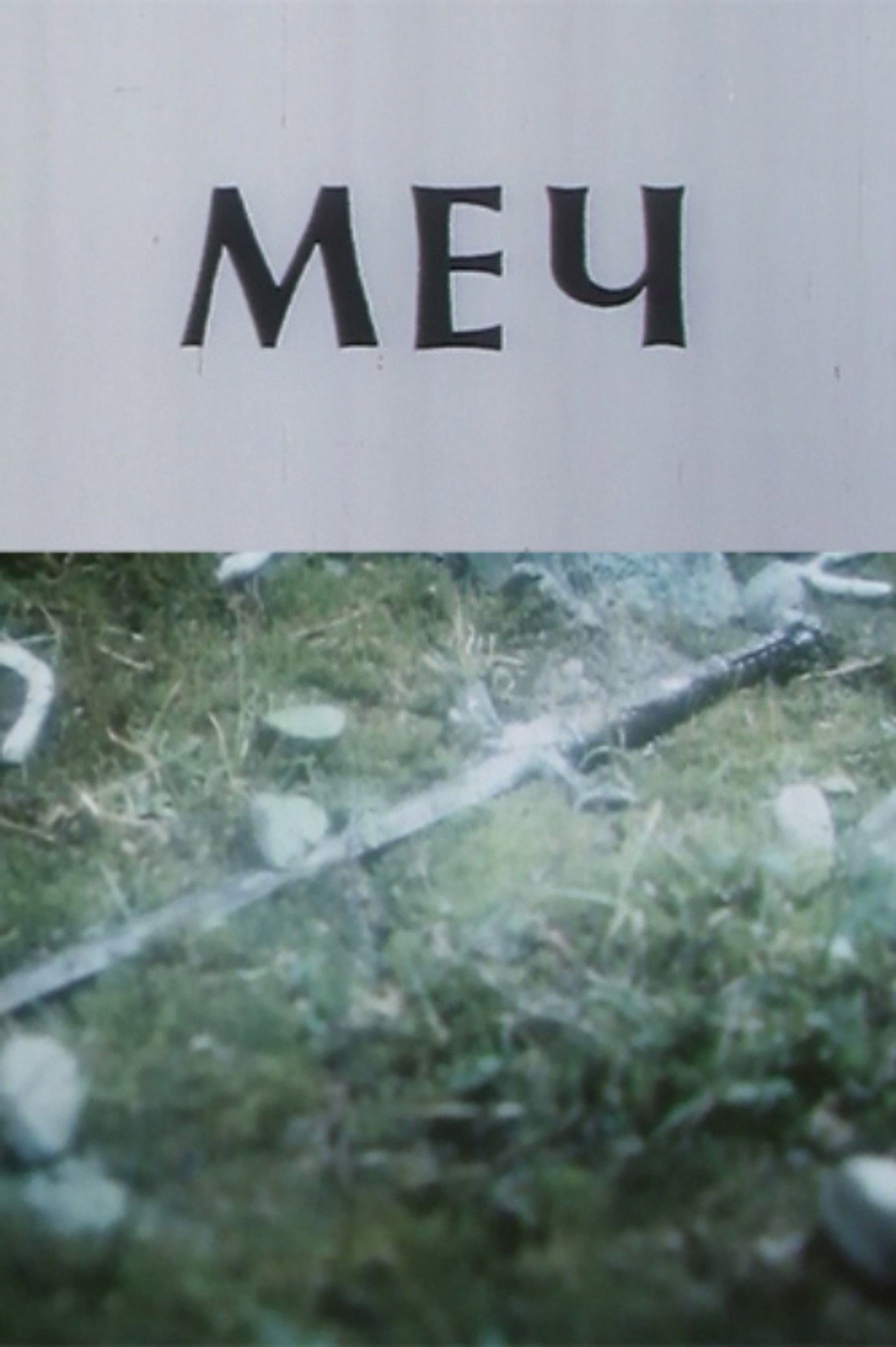Меч filmaffisch