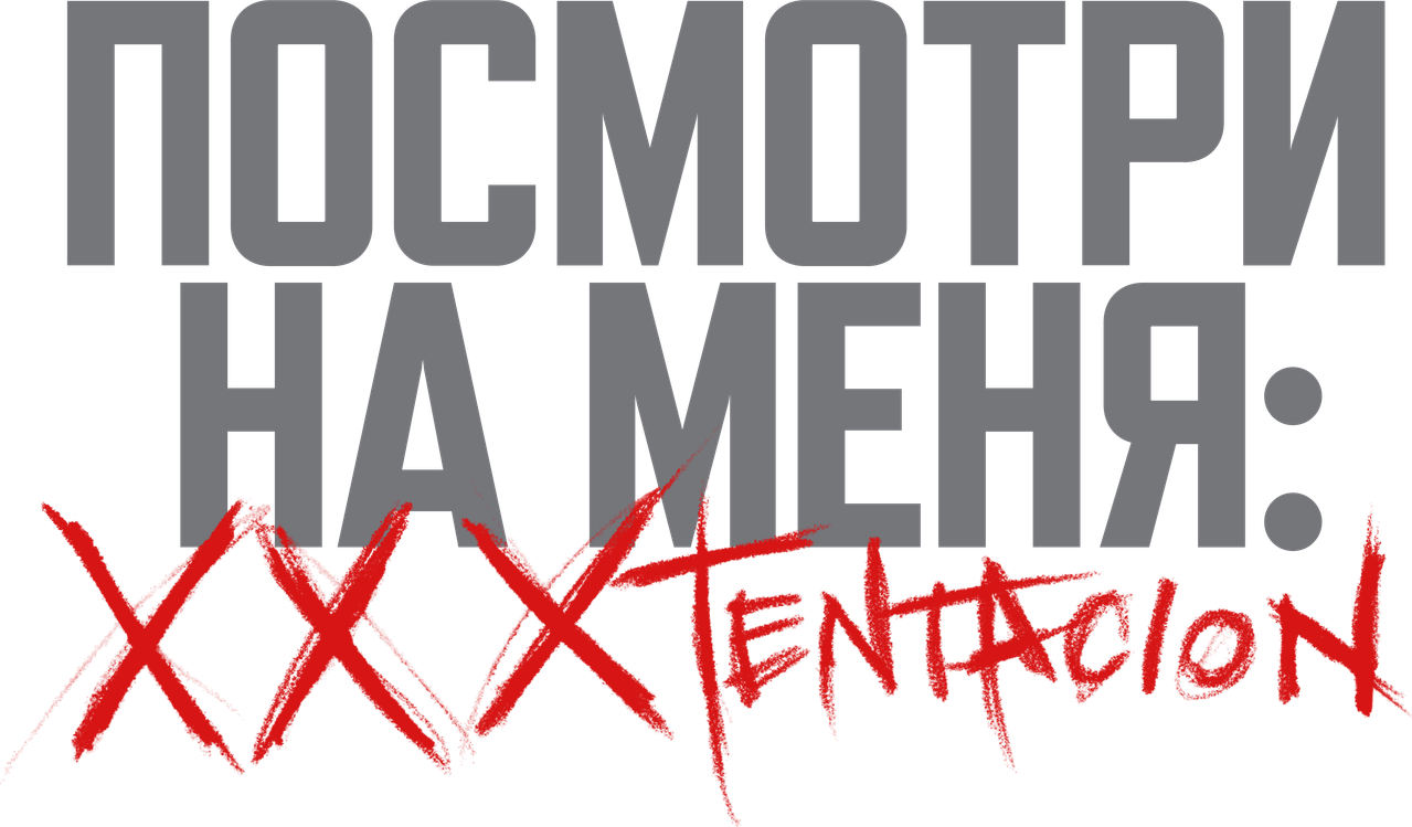 Посмотри на меня: XXXTentacion