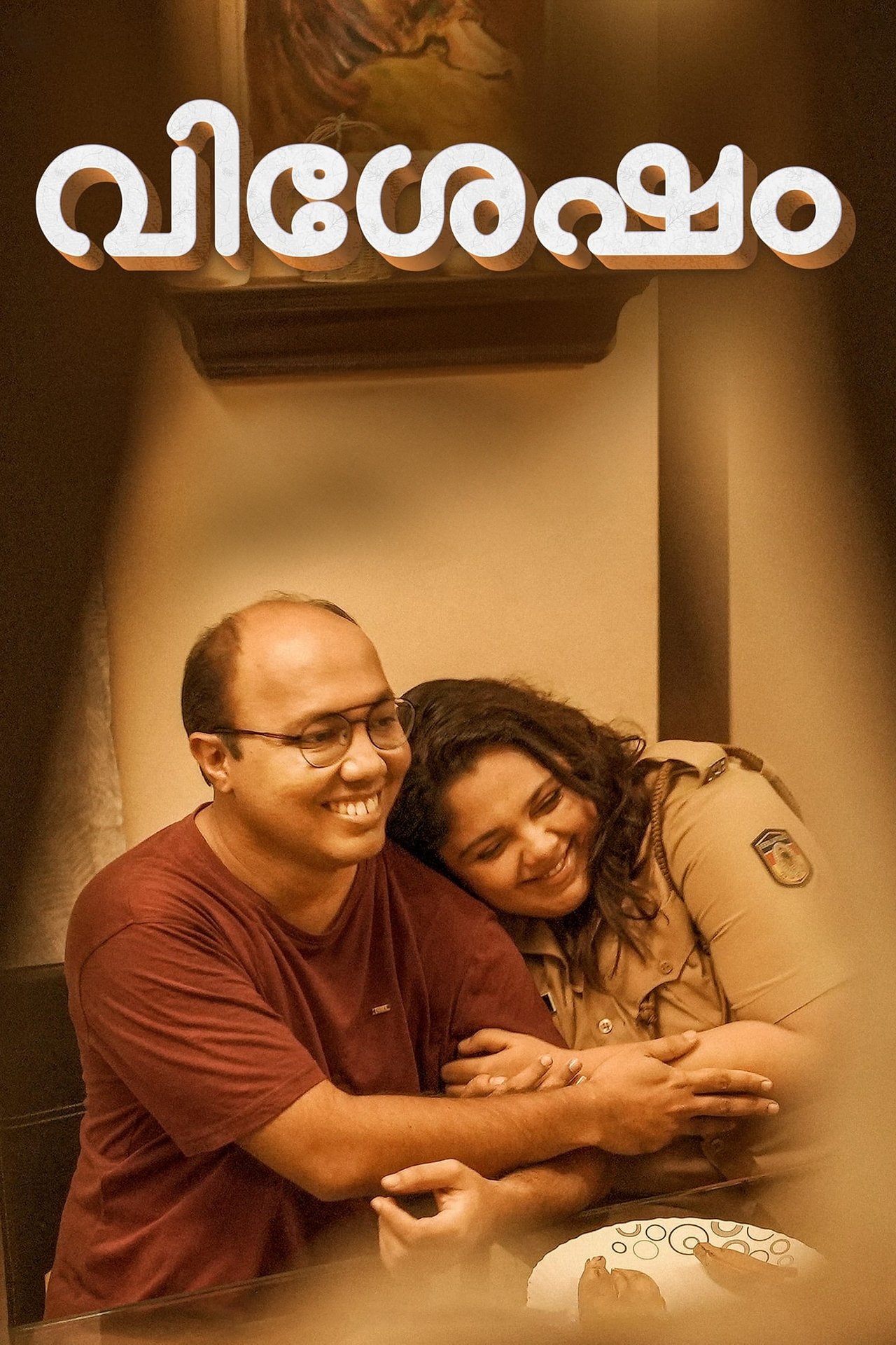 വിശേഷം poster