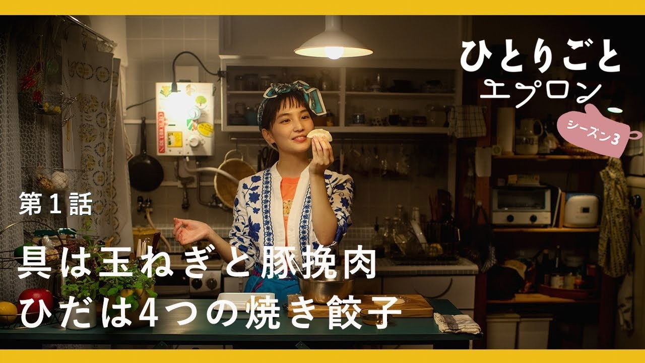 ひとりごとエプロン — Épisode 1