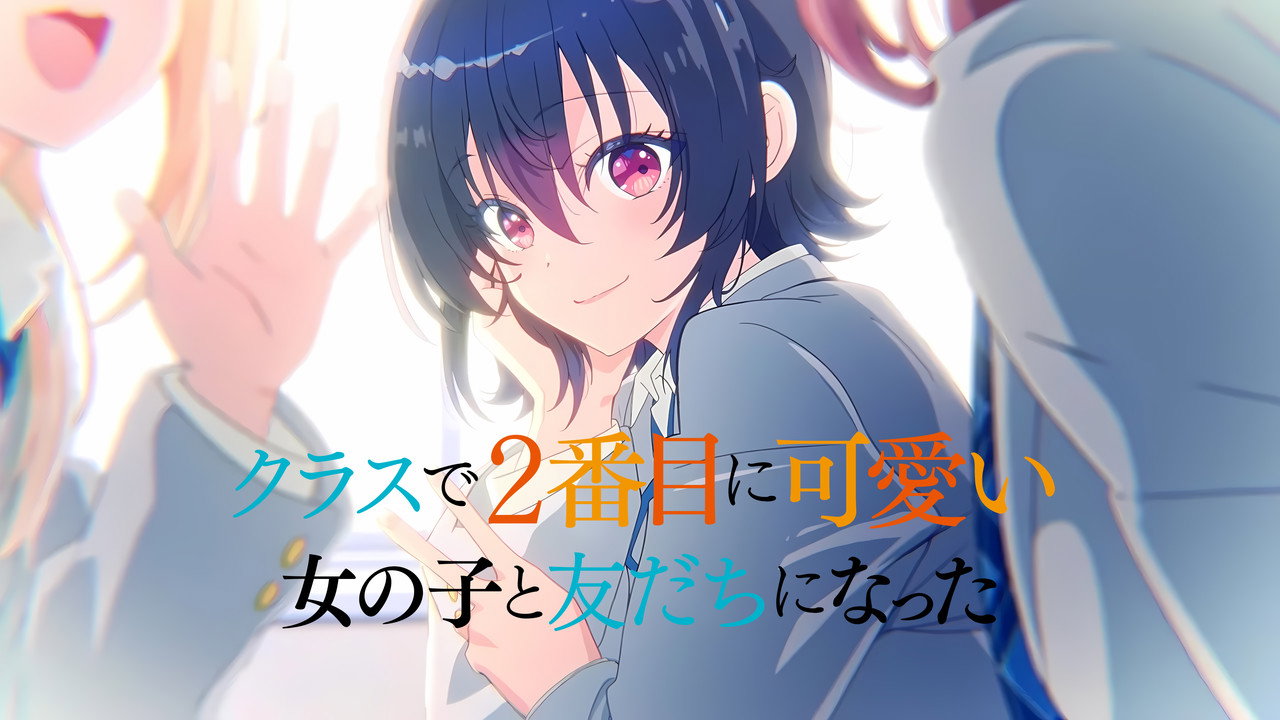 クラスで２番目に可愛い女の子と友だちになった