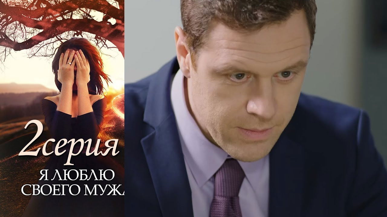 Я люблю своего мужа — Épisode 2