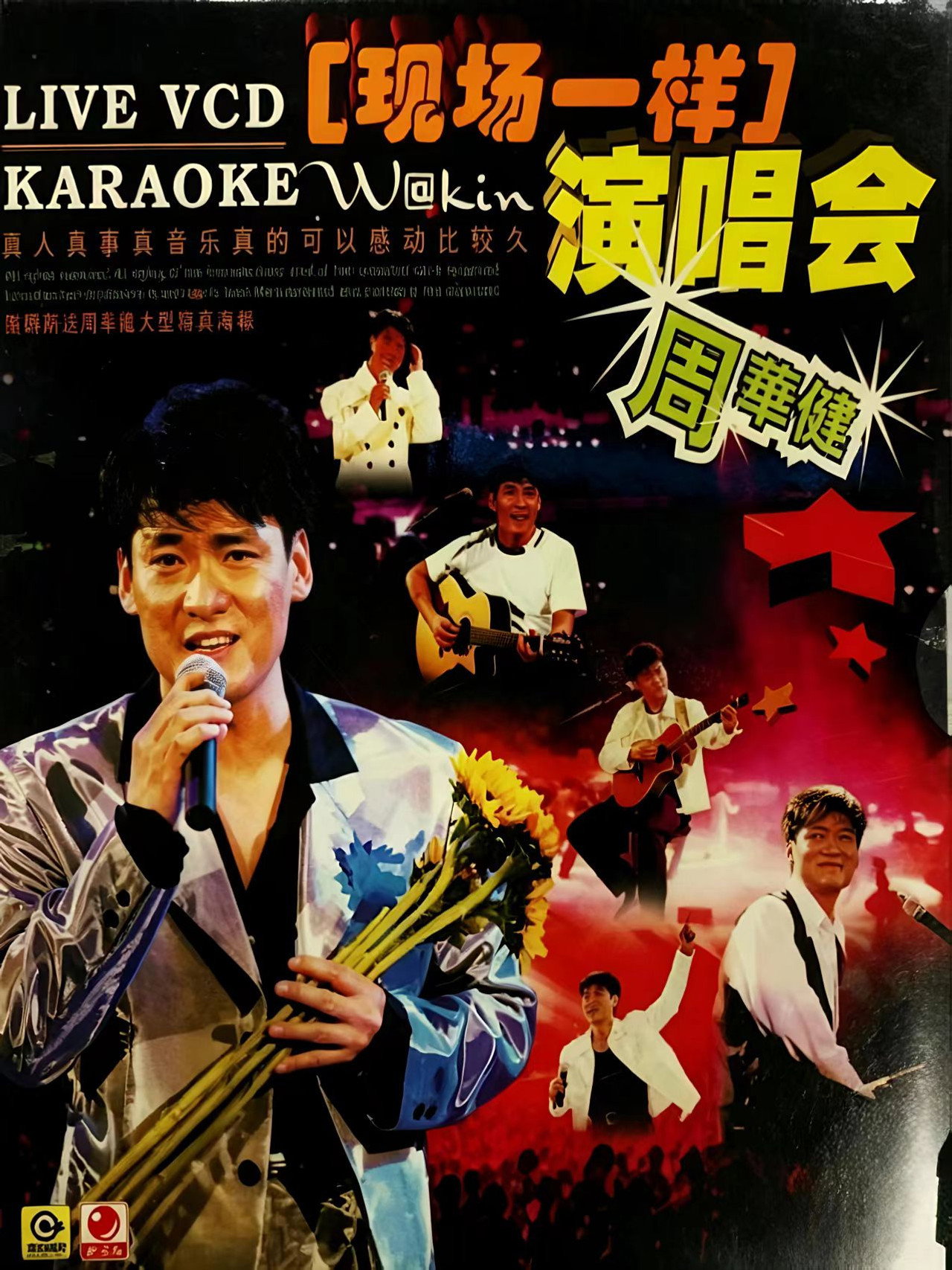 周华健96 香港弦全演唱会