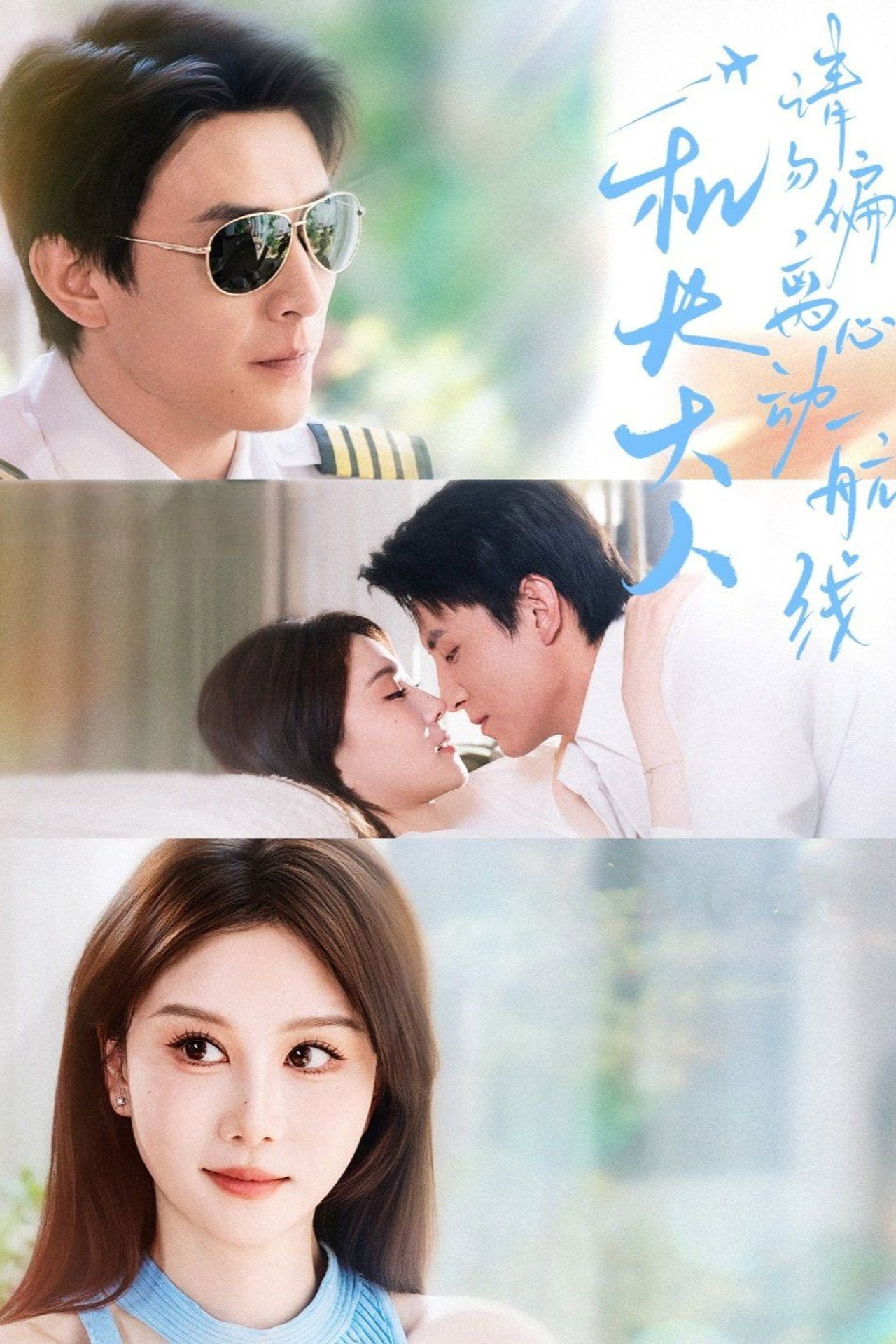 机长大人请勿偏离心动航线 affisch