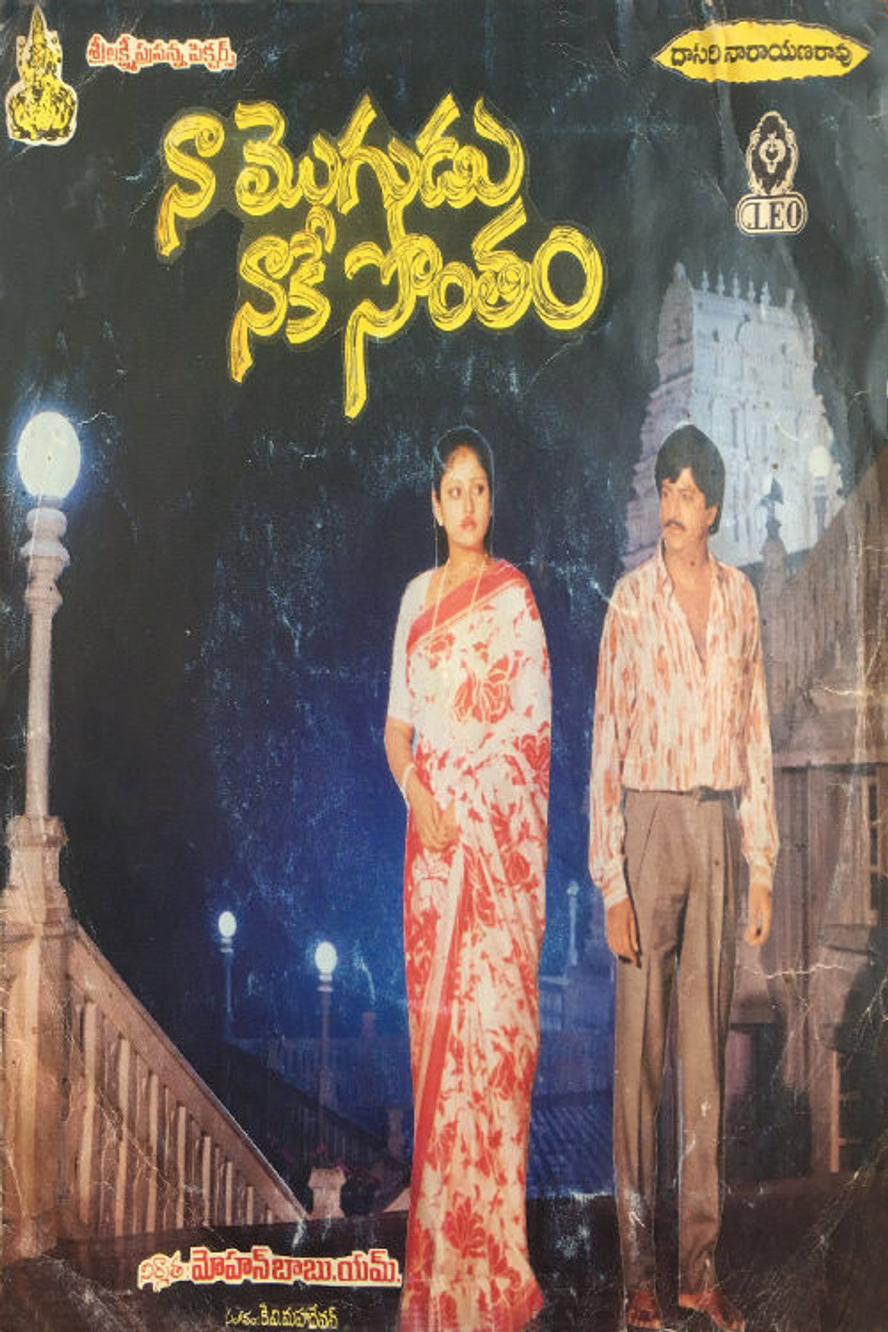 Naa Mogudu Naake Sontham