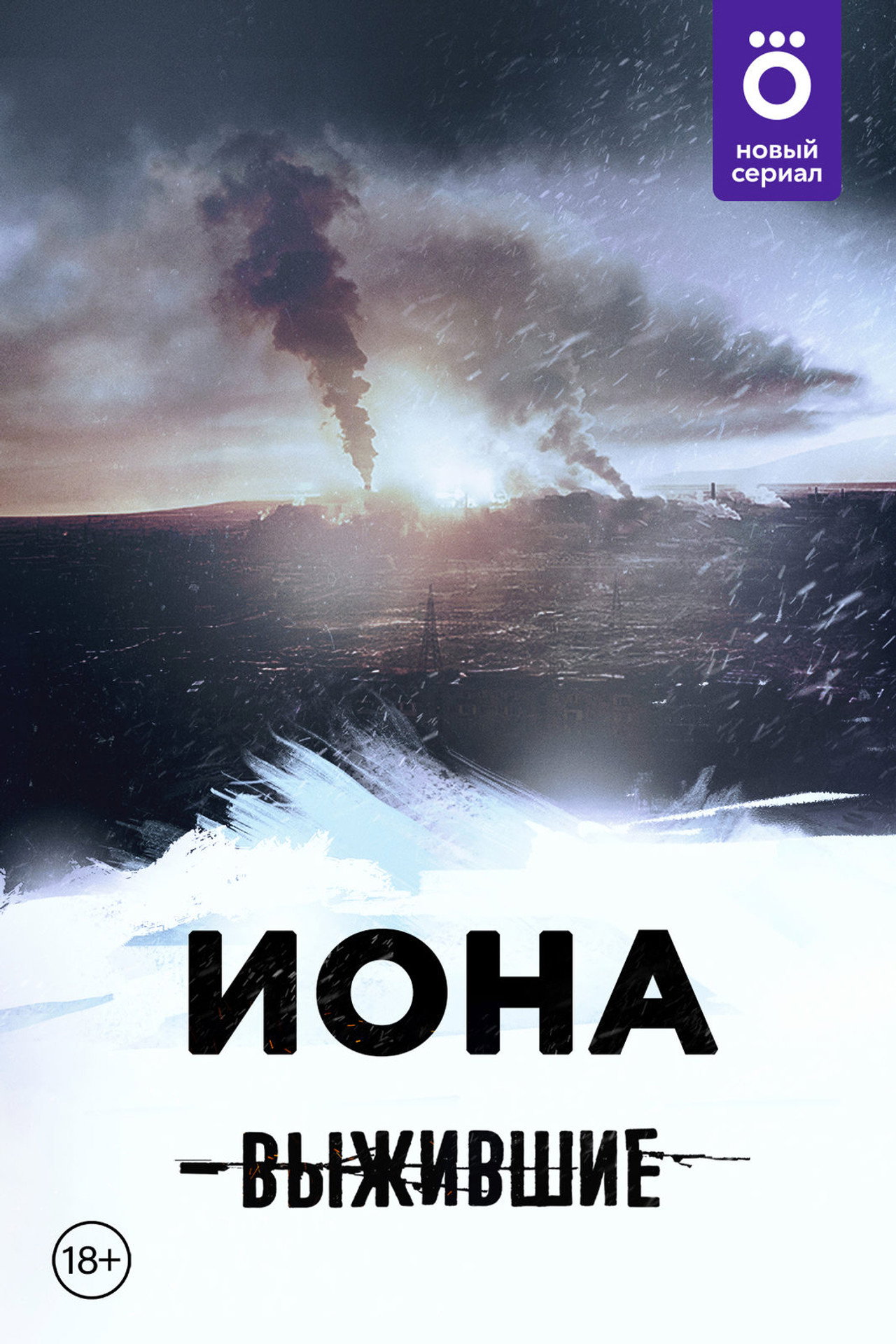 Выжившие: Иона filmaffisch