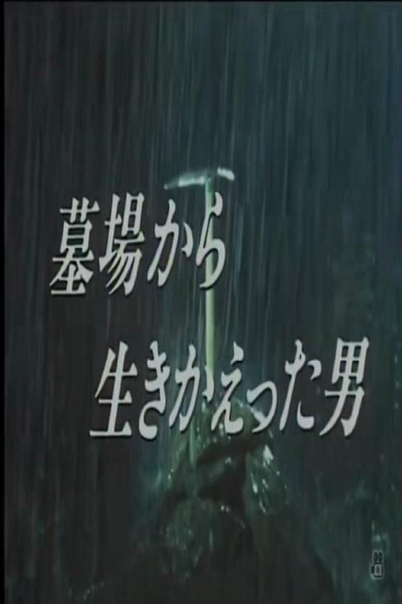 墓場から生きかえった男