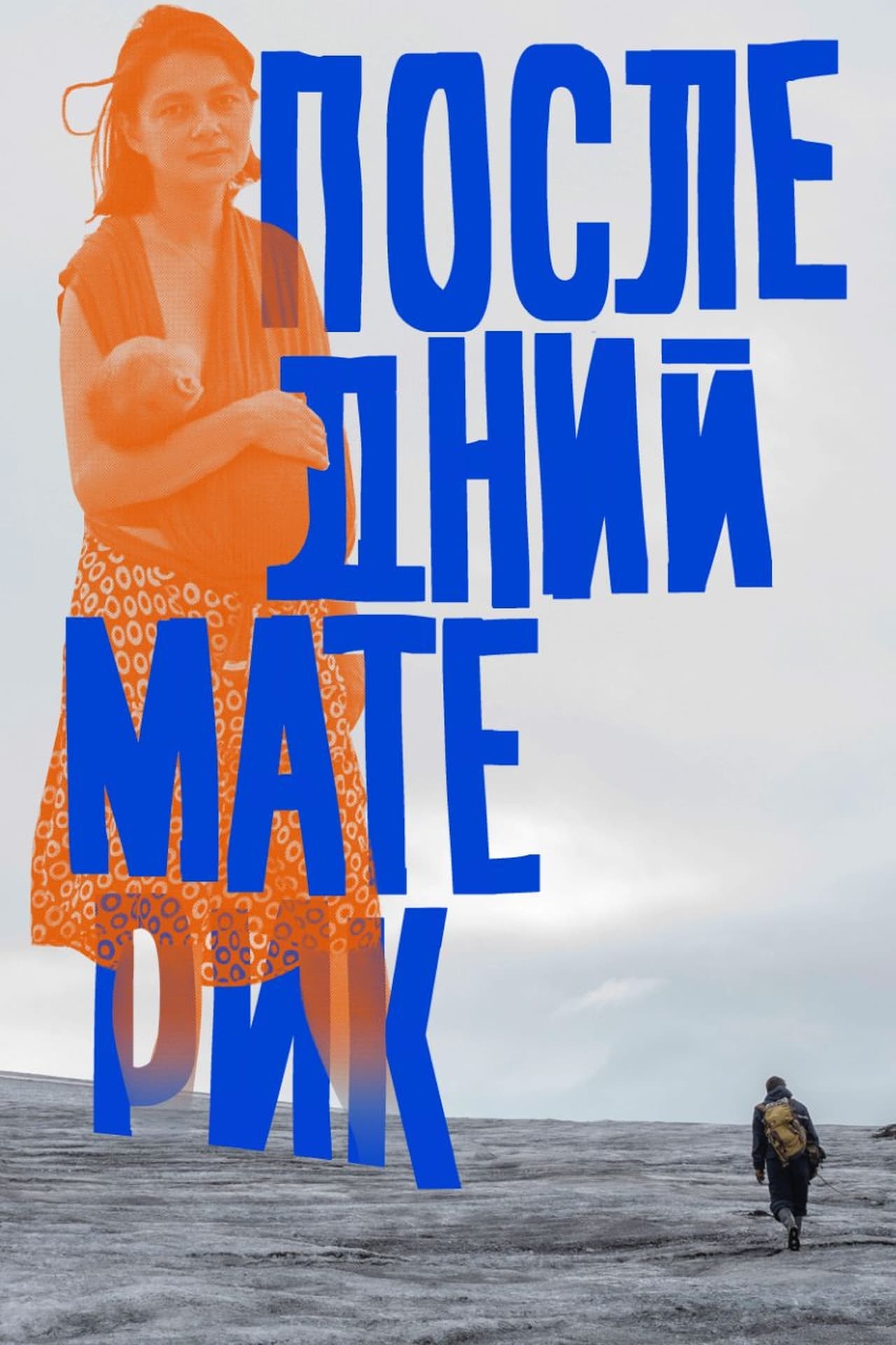Последний материк poster